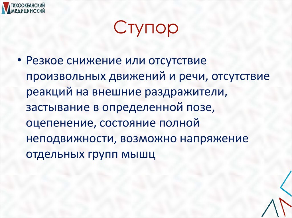 Ступор