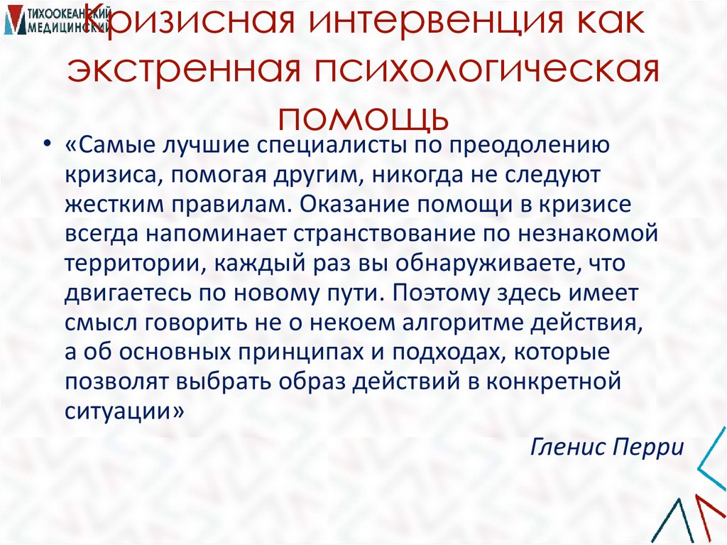 Кризисная интервенция как экстренная психологическая помощь