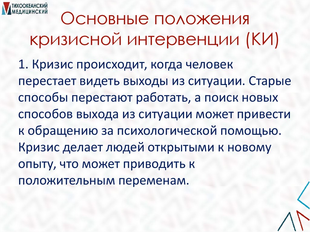 Основные положения кризисной интервенции (КИ)