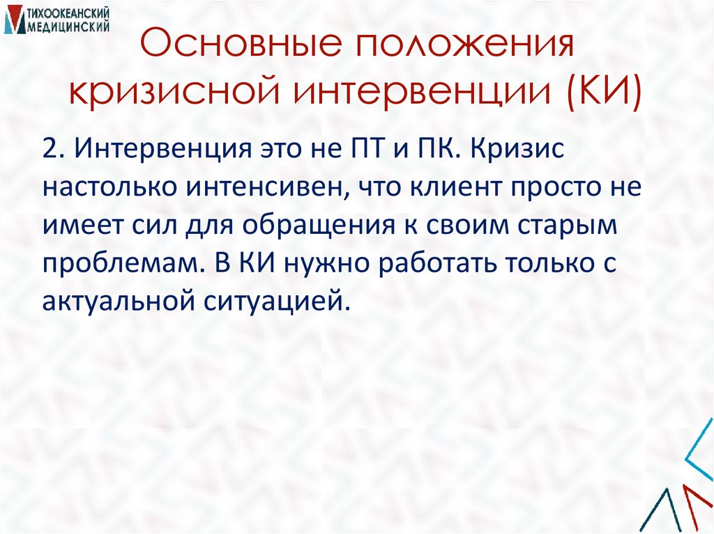 Основные положения кризисной интервенции (КИ)