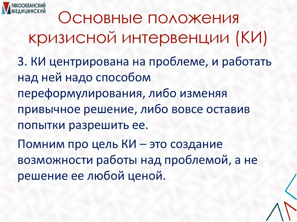 Основные положения кризисной интервенции (КИ)