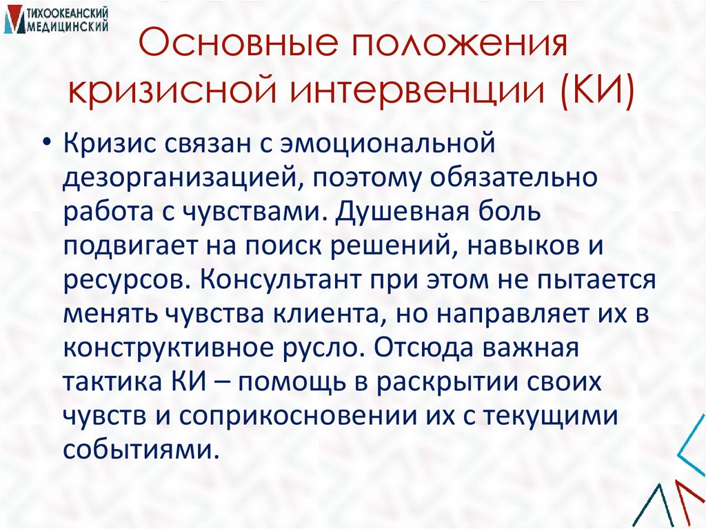 Основные положения кризисной интервенции (КИ)