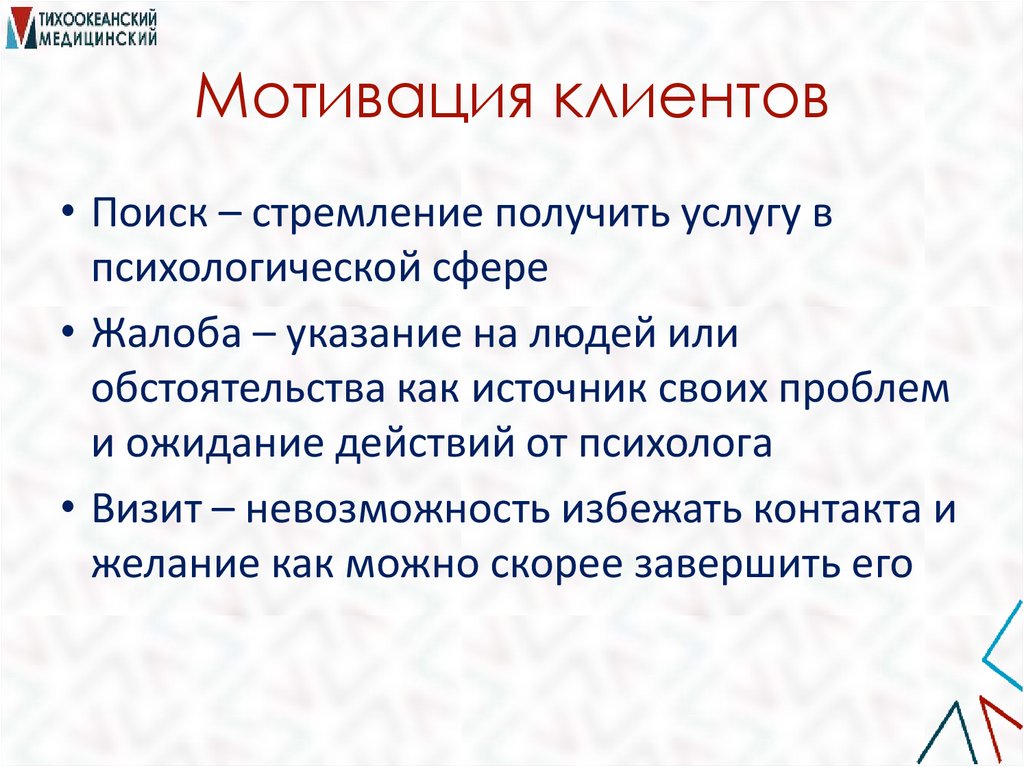Мотивация клиентов