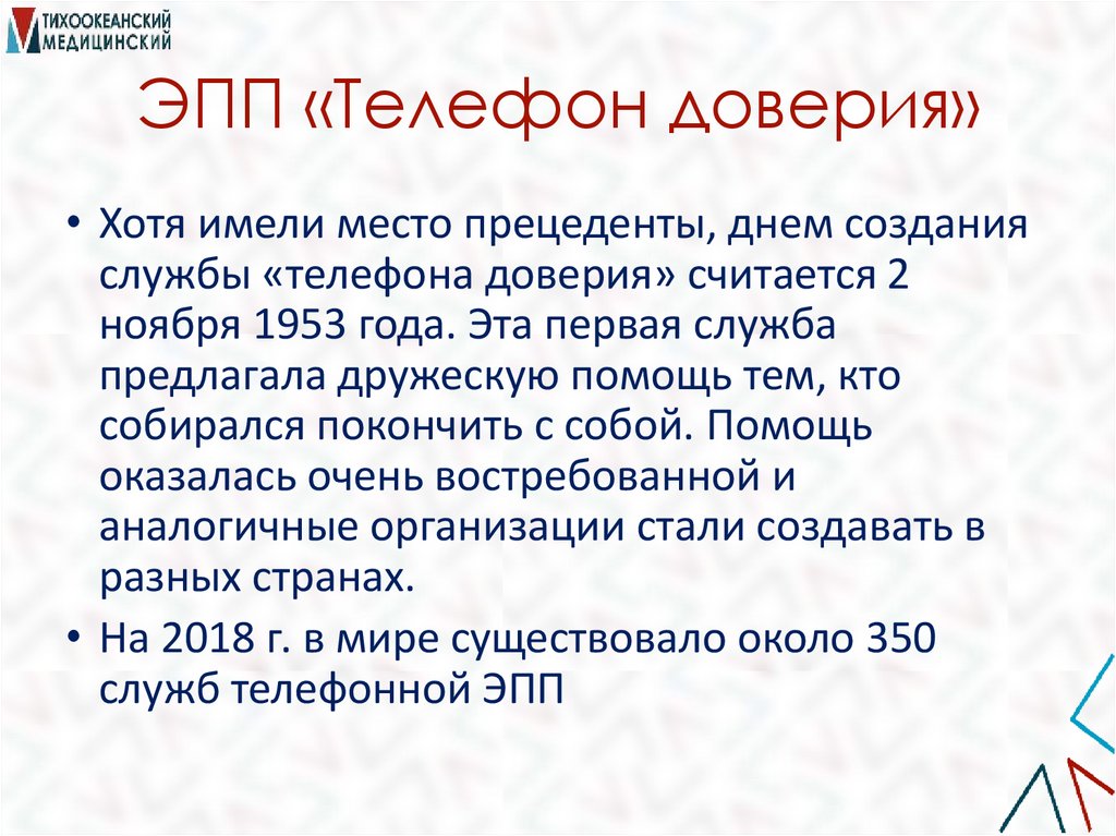 ЭПП «Телефон доверия»