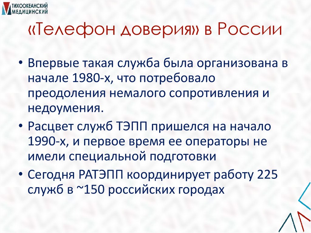 «Телефон доверия» в России
