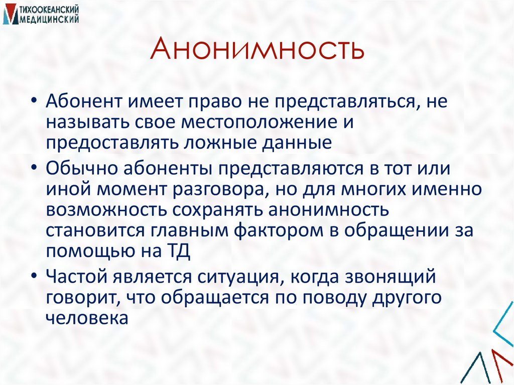 Анонимность