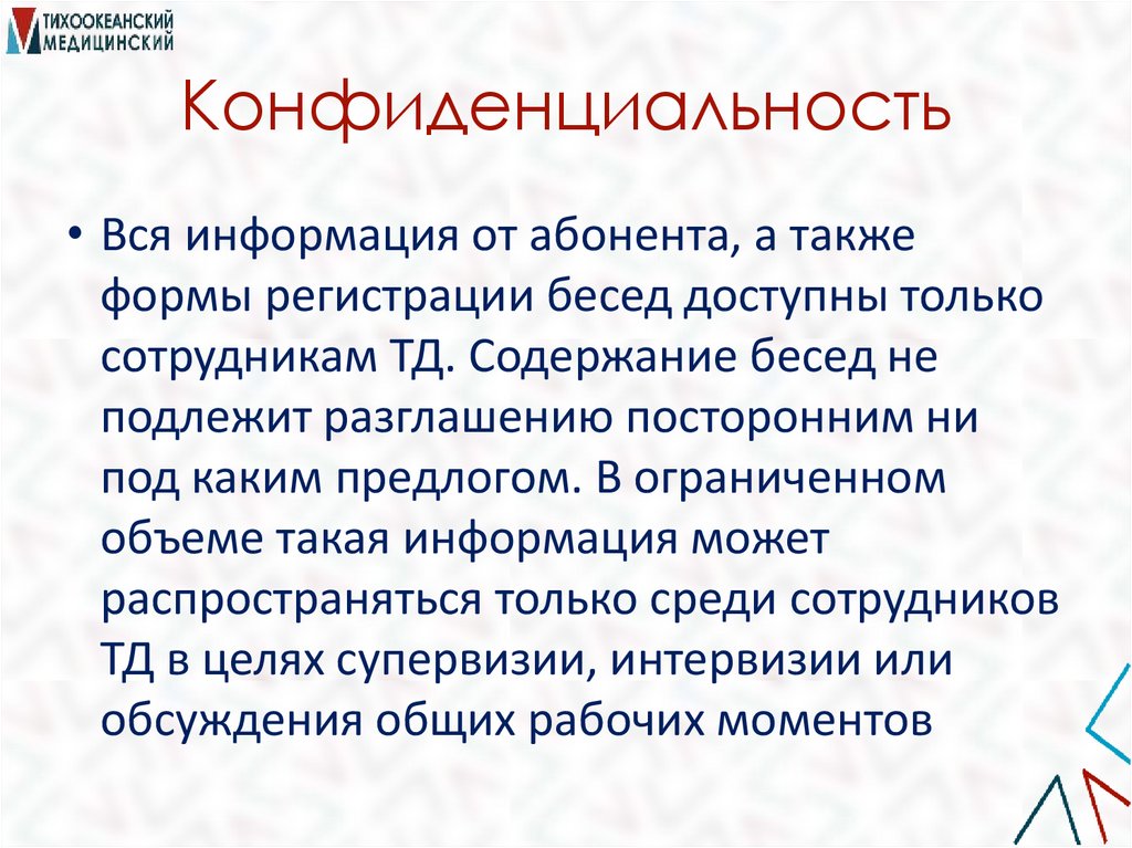 Конфиденциальность