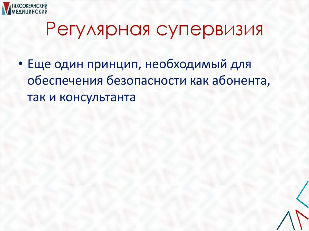 Регулярная супервизия