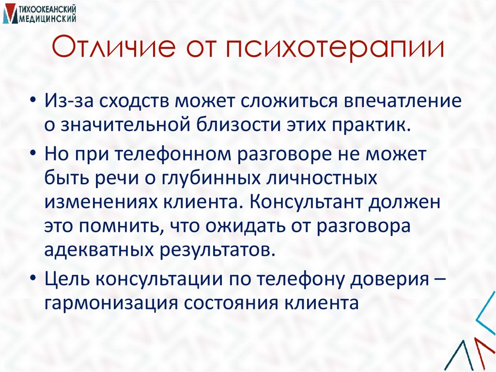 Отличие от психотерапии