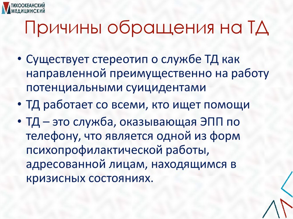 Причины обращения на ТД