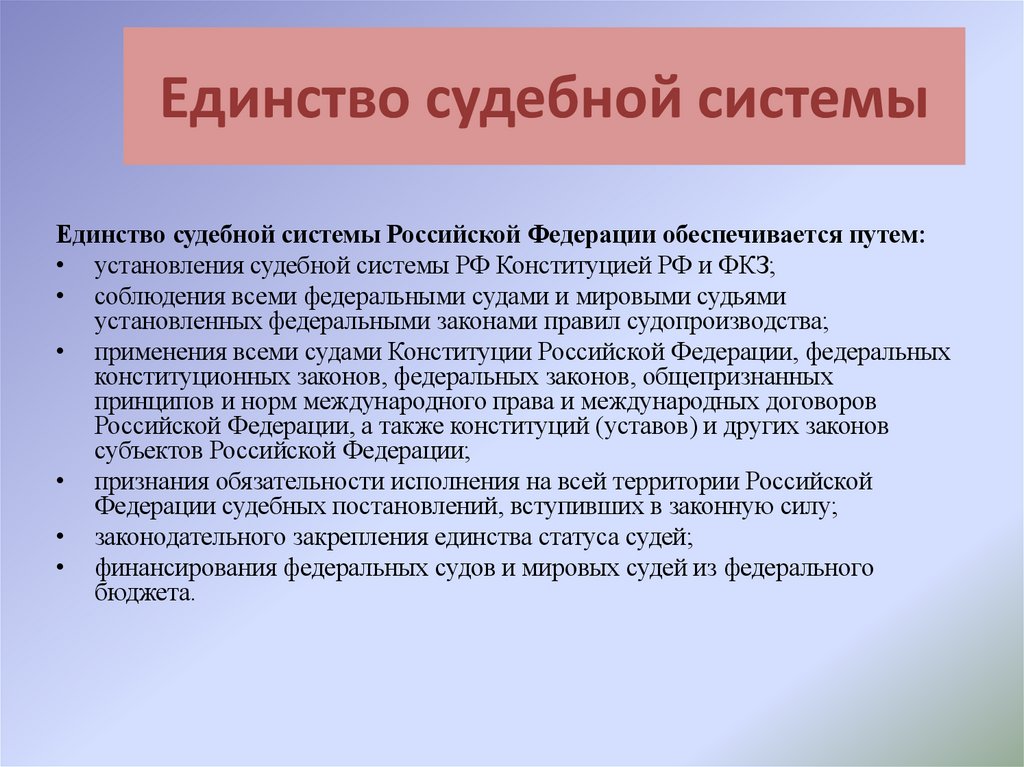 Единство судебной системы