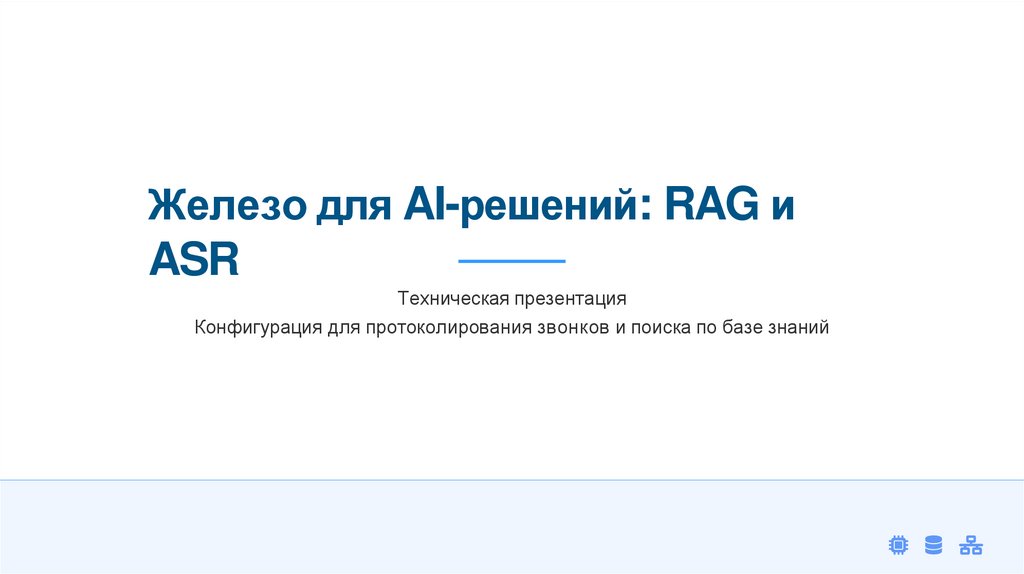 Железо для AI-решений: RAG и ASR