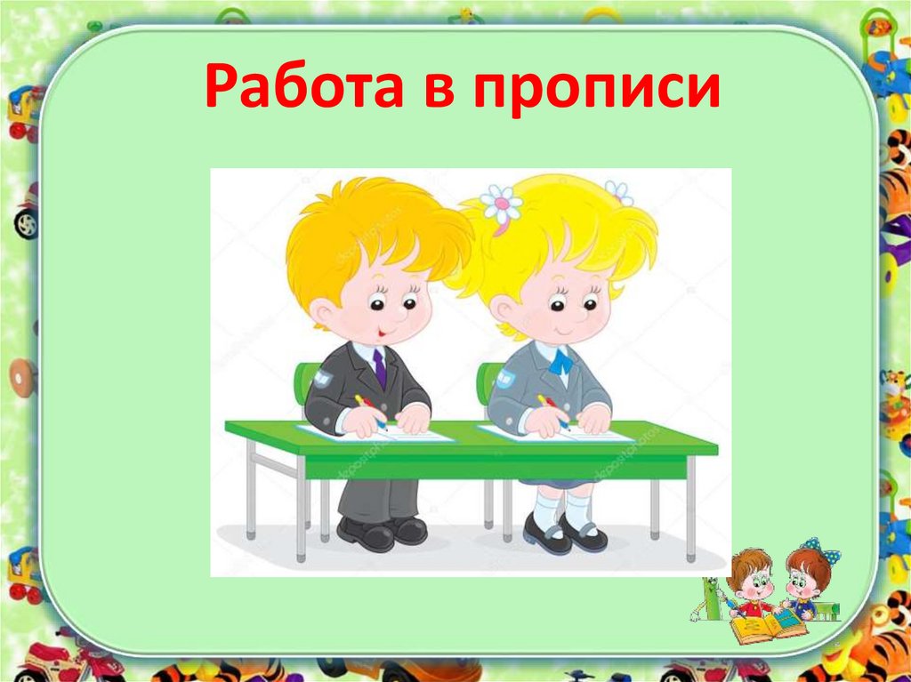 Работа в прописи