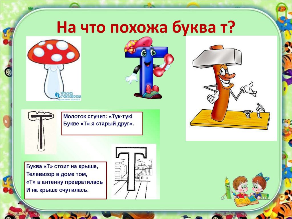 На что похожа буква т?