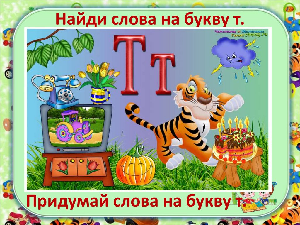 Найди слова на букву т.