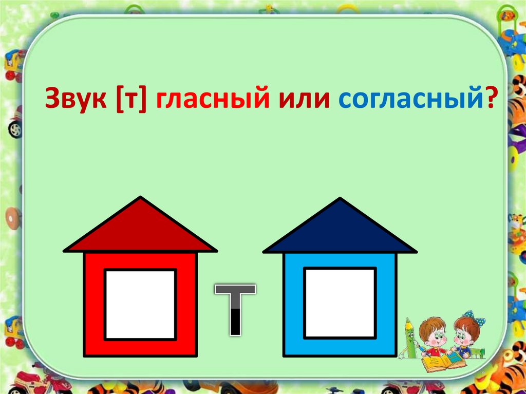 Звук [т] гласный или согласный?