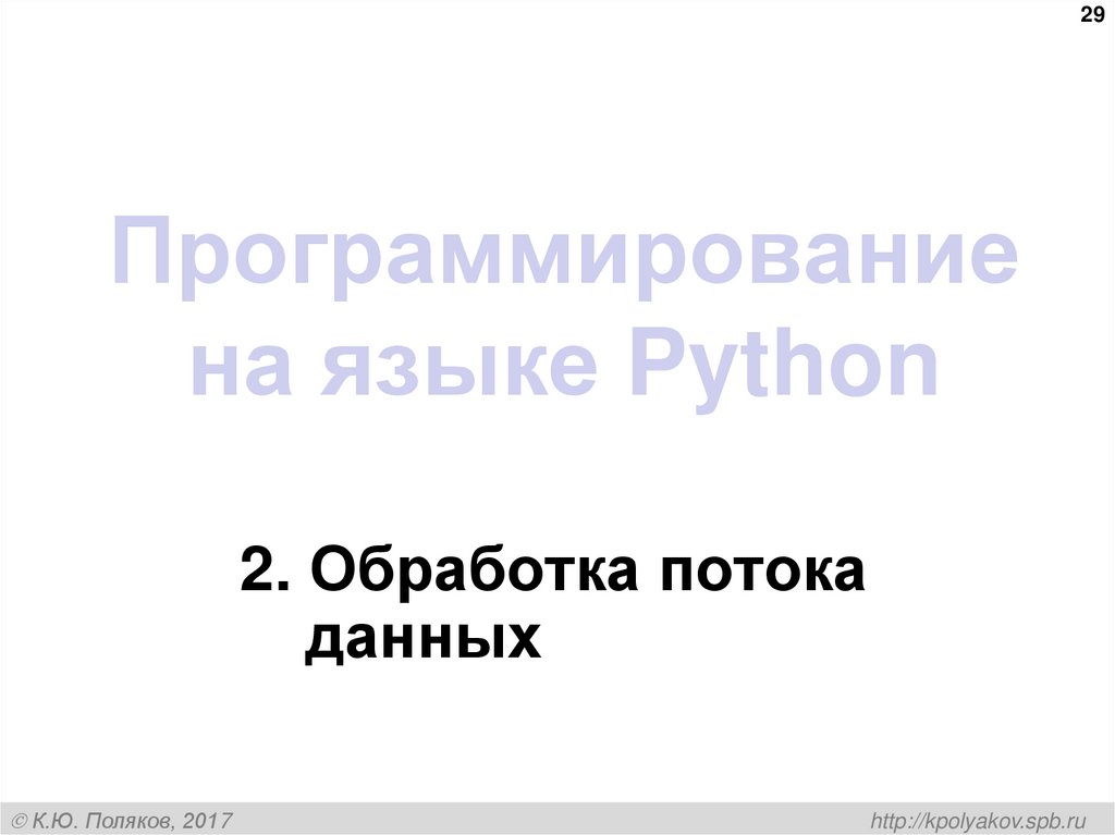 Программирование на языке Python