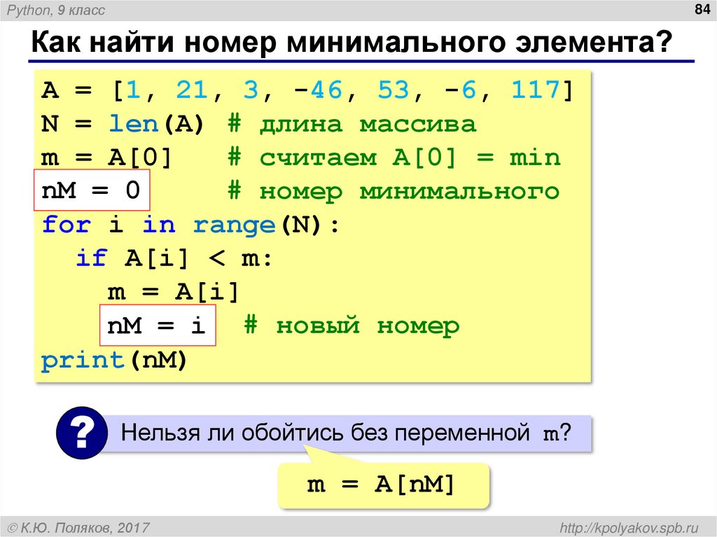 Как найти номер минимального элемента?