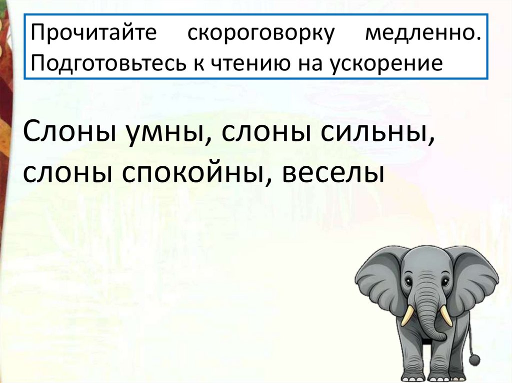 Прочитайте скороговорку медленно. Подготовьтесь к чтению на ускорение