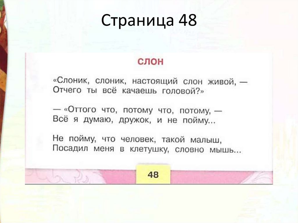 Страница 48
