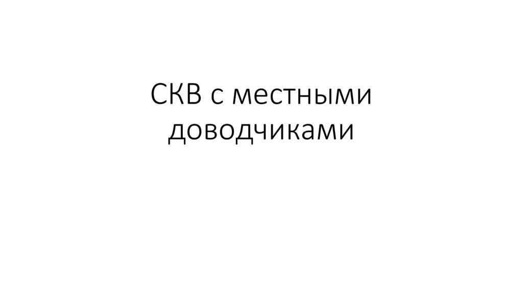 СКВ с местными доводчиками