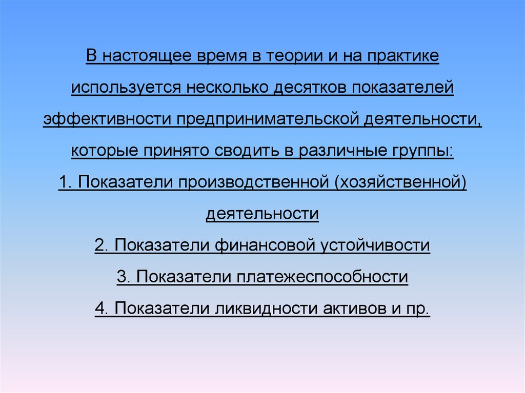 В настоящее время в теории и на практике используется несколько десятков показателей эффективности предпринимательской