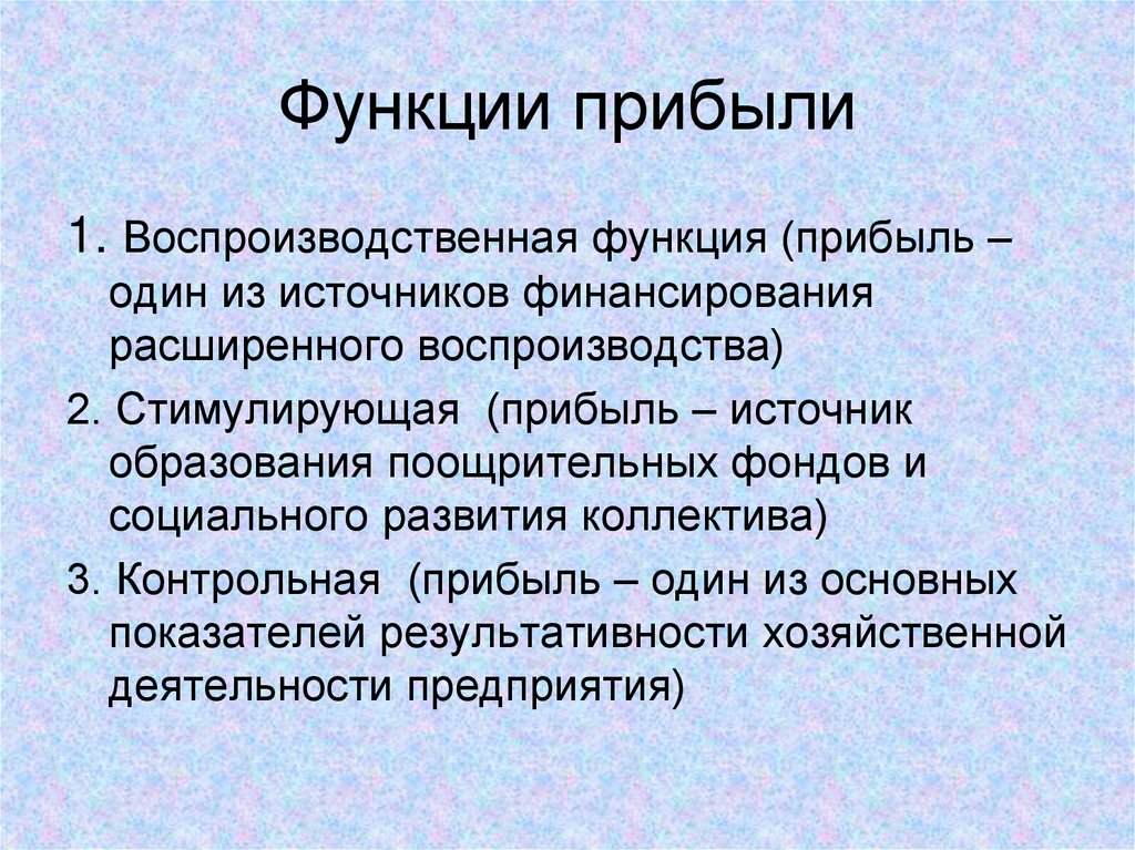 Функции прибыли