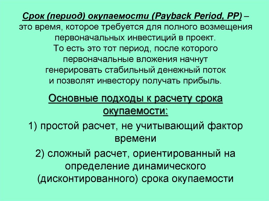 Срок (период) окупаемости (Payback Period, PP) – это время, которое требуется для полного возмещения первоначальных инвестиций