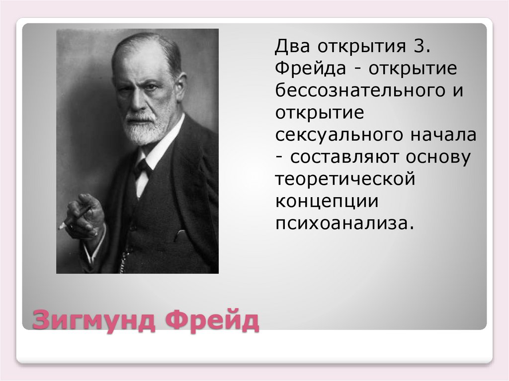 Зигмунд Фрейд