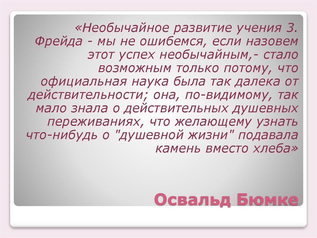 Освальд Бюмке