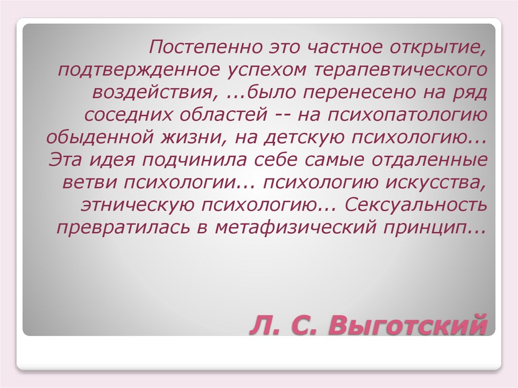 Л. С. Выготский