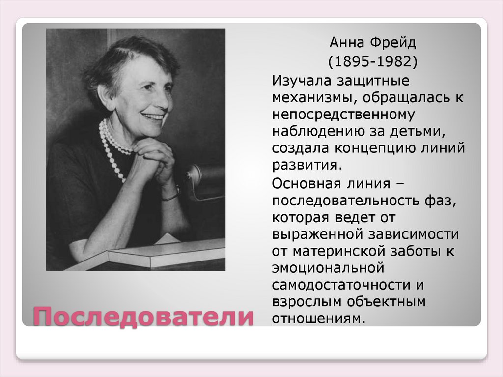 Последователи