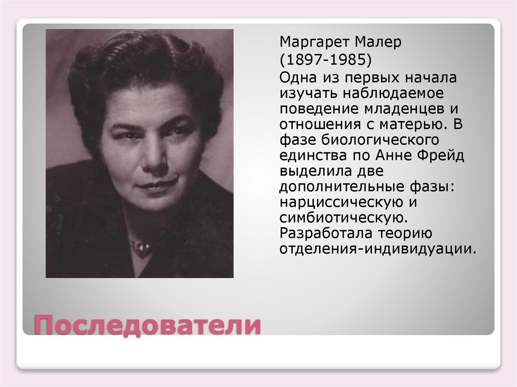 Последователи