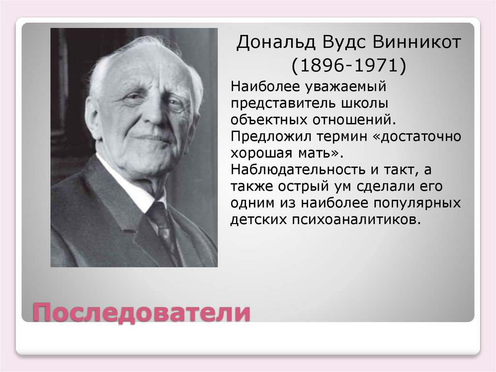 Последователи