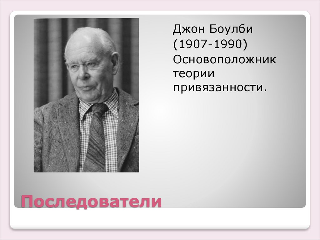 Последователи