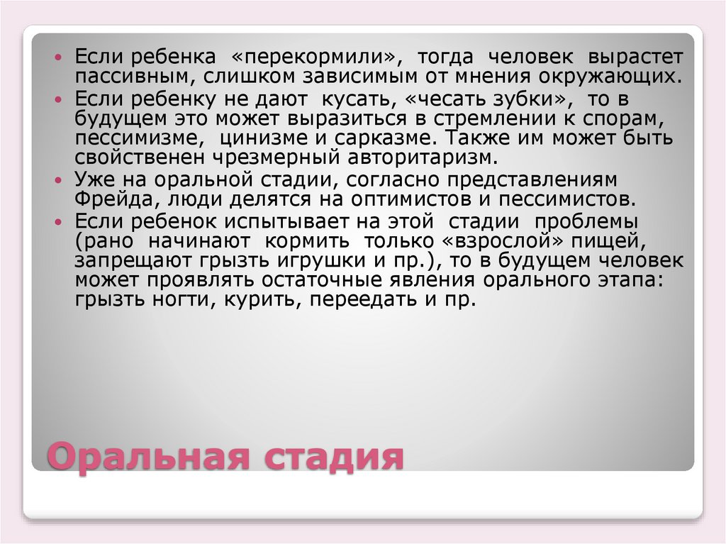 Оральная стадия