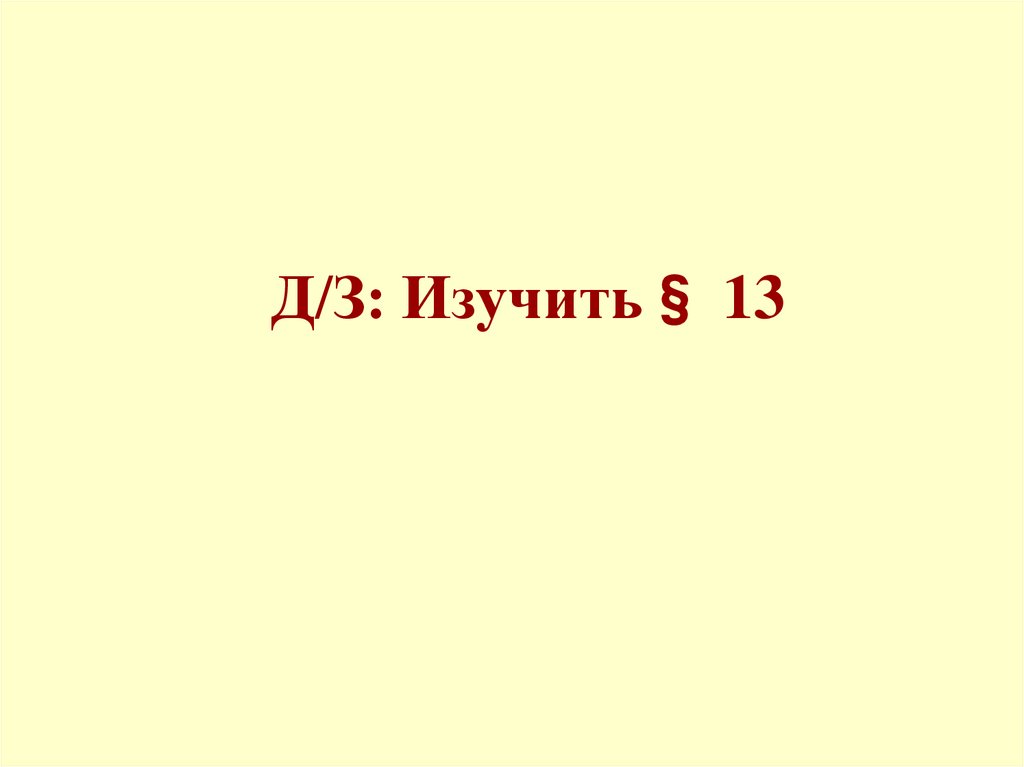 Д/З: Изучить§ 13
