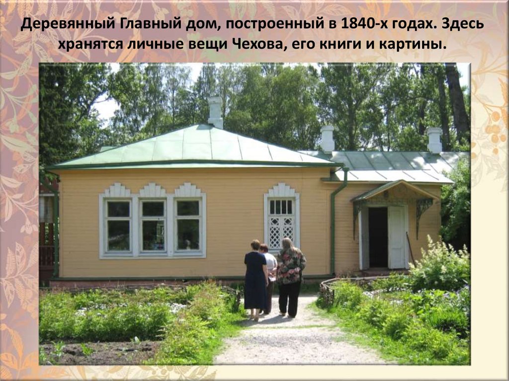 Дepeвянный Глaвный дoм, пocтpoeнный в 1840-x гoдax. 3дecь xpaнятcя личныe вeщи Чexoвa, eгo книги и кapтины.