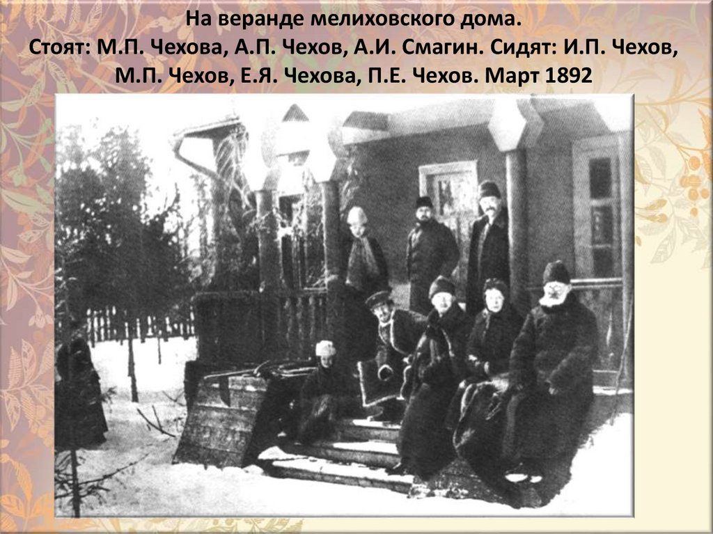 На веранде мелиховского дома. Стоят: М.П. Чехова, А.П. Чехов, А.И. Смагин. Сидят: И.П. Чехов, М.П. Чехов, Е.Я. Чехова, П.Е.