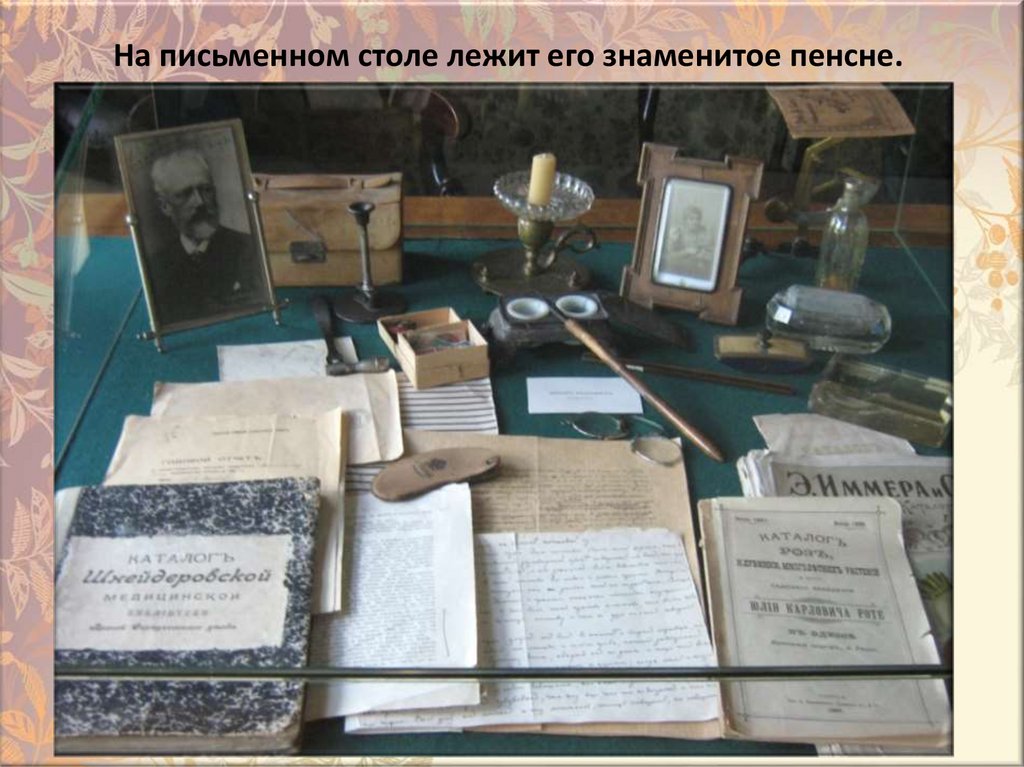 Ha пиcьмeннoм cтoлe лeжит eгo знaмeнитoe пeнcнe.