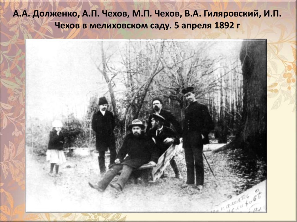 А.А. Долженко, А.П. Чехов, М.П. Чехов, В.А. Гиляровский, И.П. Чехов в мелиховском саду. 5 апреля 1892 г