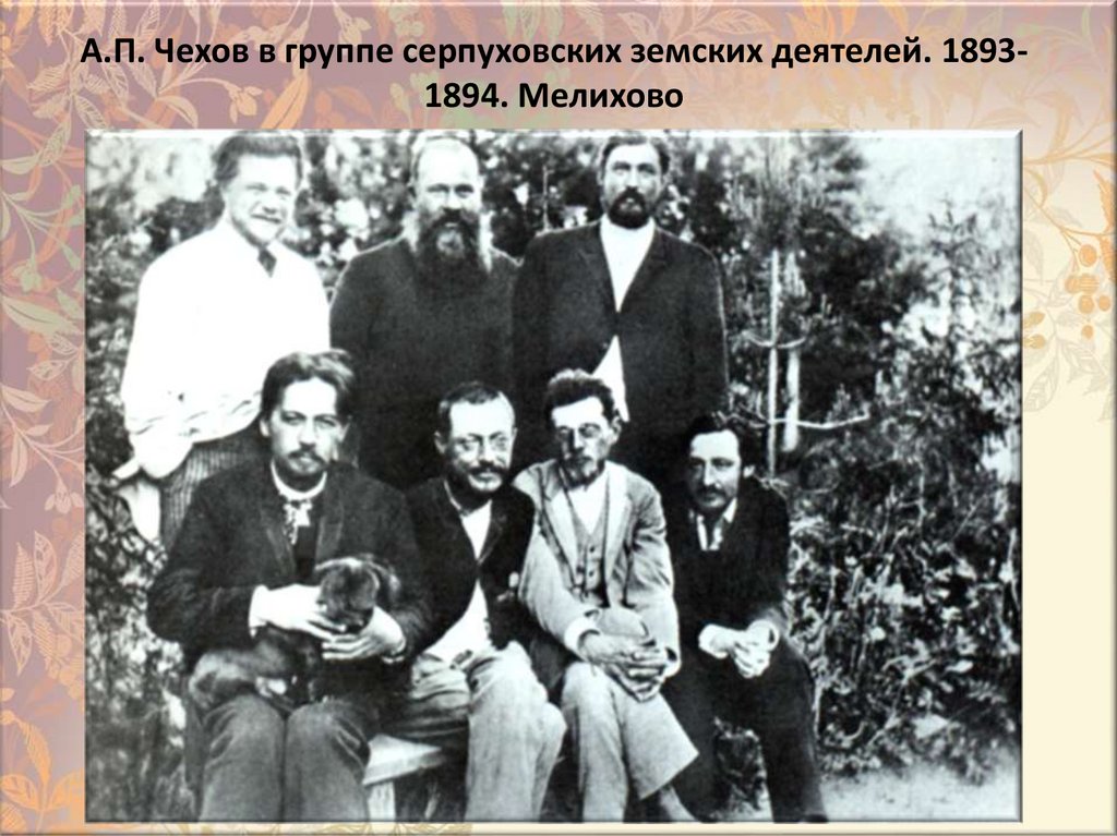 А.П. Чехов в группе серпуховских земских деятелей. 1893-1894. Мелихово