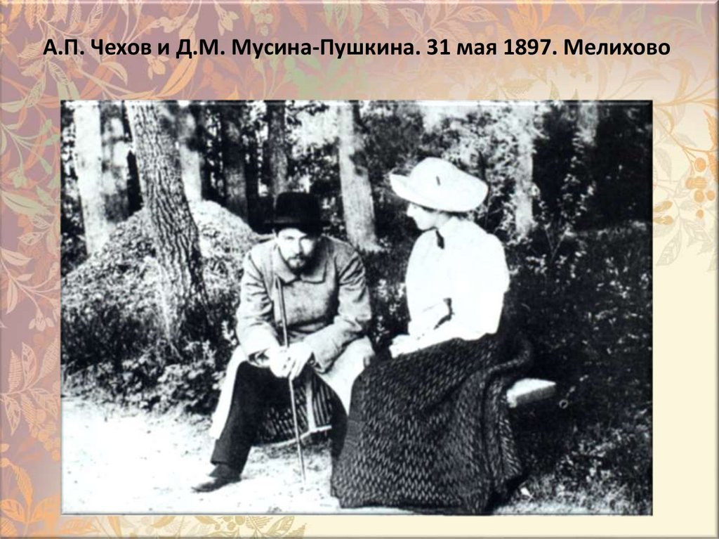 А.П. Чехов и Д.М. Мусина-Пушкина. 31 мая 1897. Мелихово