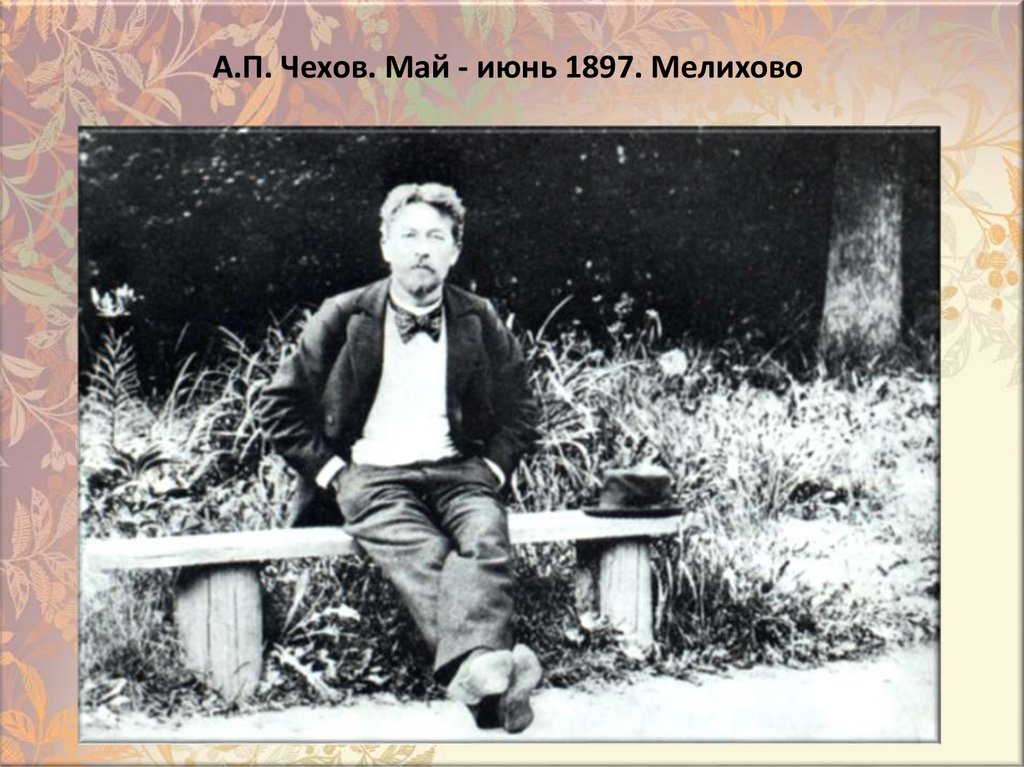 А.П. Чехов. Май - июнь 1897. Мелихово