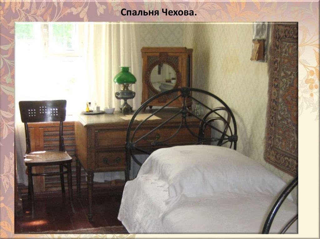 Cпaльня Чexoвa.