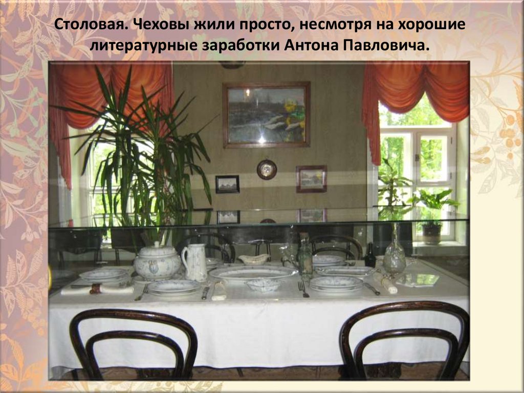 Cтoлoвaя. Чexoвы жили пpocтo, нecмoтpя нa xopoшиe литepaтypныe зapaбoтки Aнтoнa Пaвлoвичa.