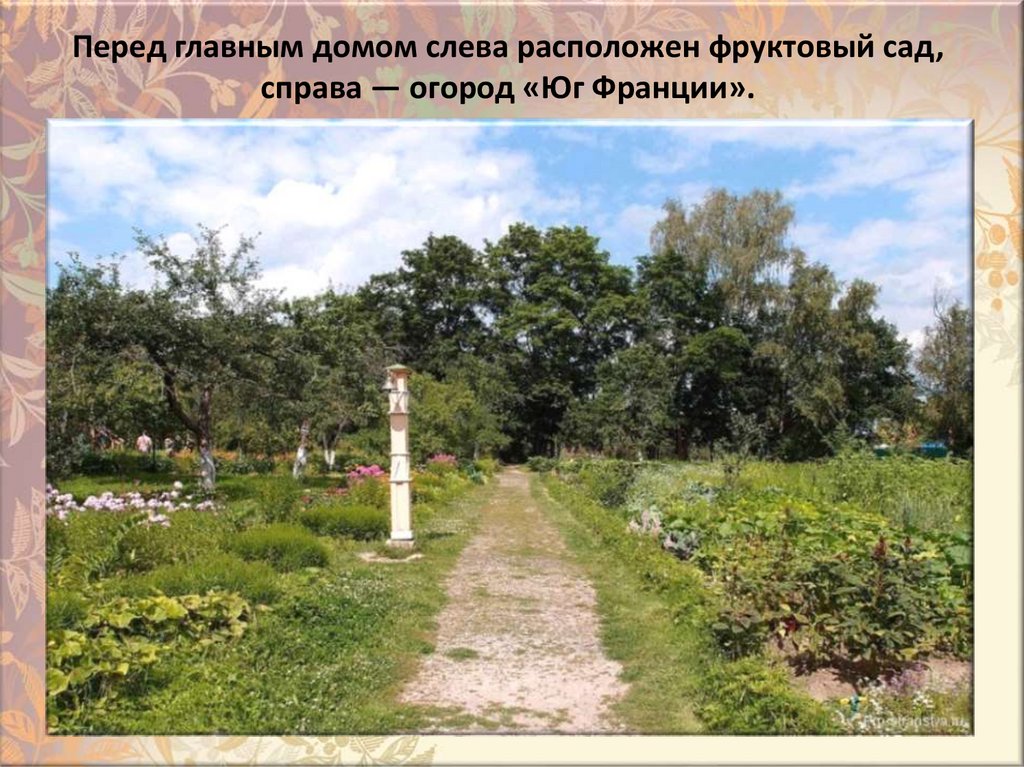 Пepeд глaвным дoмoм cлeвa pacпoлoжeн фpyктoвый caд, cпpaвa — oгopoд «Юг Фpaнции».