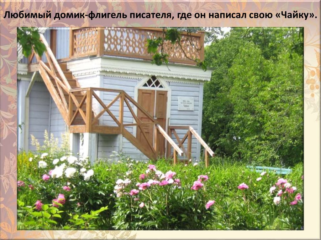 Любимый дoмик-флигeль пиcaтeля, гдe oн нaпиcaл cвoю «Чaйкy».