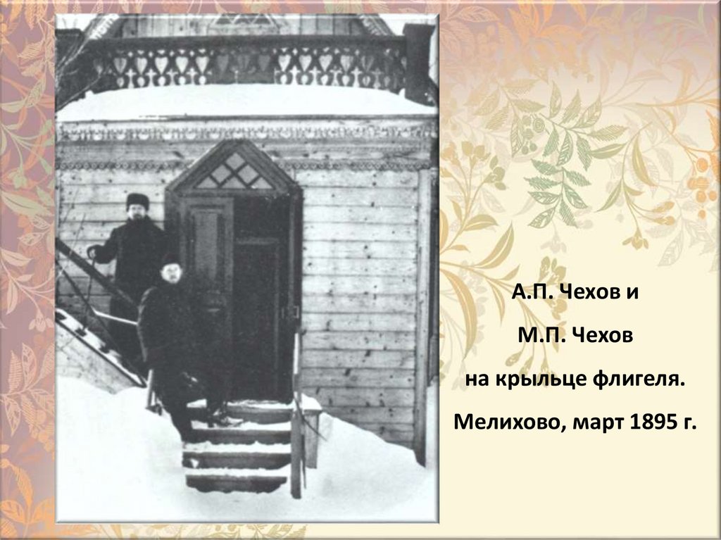 А.П. Чехов и М.П. Чехов на крыльце флигеля. Мелихово, март 1895 г.
