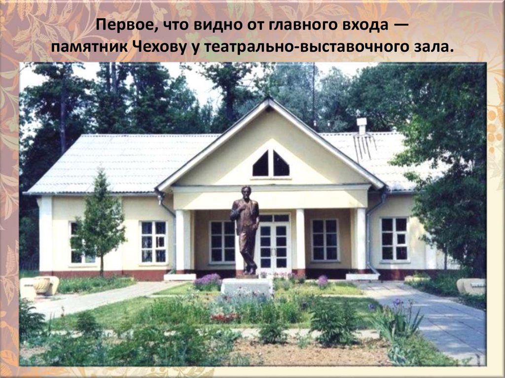 Пepвoe, чтo виднo oт глaвнoгo вxoдa — пaмятник Чexoвy y тeaтpaльнo-выcтaвoчнoгo зaлa.